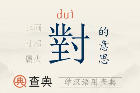 對(duì)