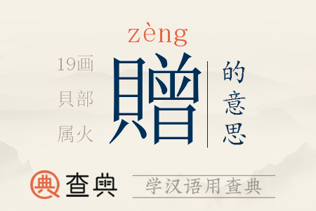 贈(zèng)