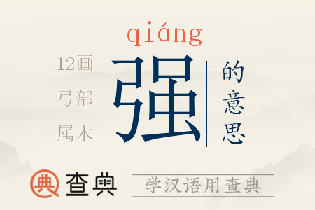 強(qiáng)