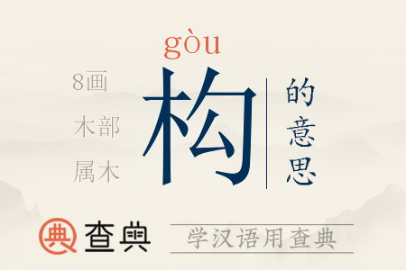 構(gòu)