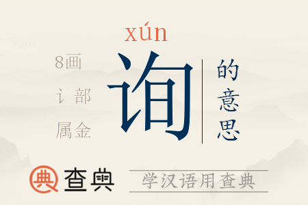 詢(xún)