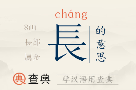 長(zhǎng)