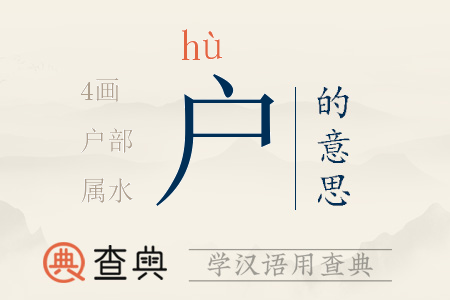 戶(hù)